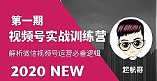 视频号实战训练营：抓信视频号超级红利和流量打造爆款，疯狂出单暴力变现